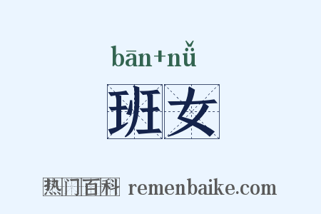班女是什么意思的图片